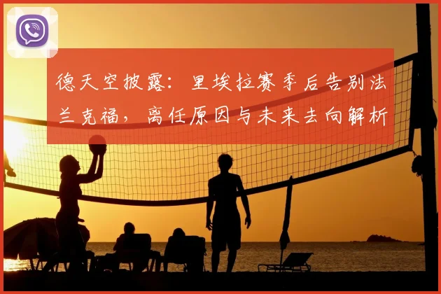 德天空披露：里埃拉赛季后告别法兰克福，离任原因与未来去向解析